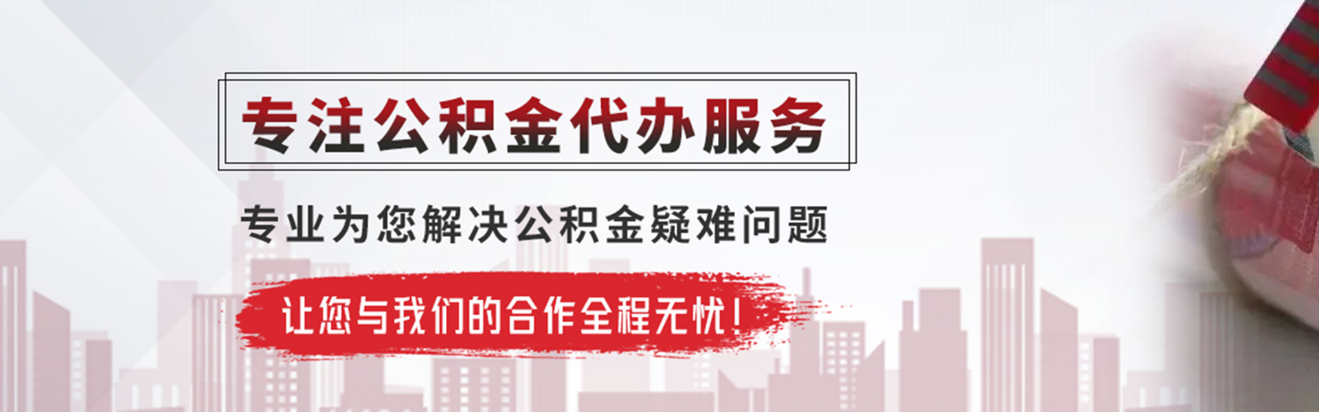 吉首公积金提取代办