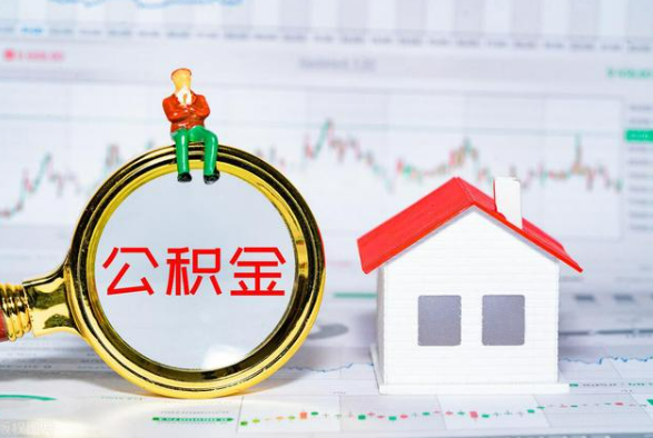 吉首离职公积金提取需要什么手续？