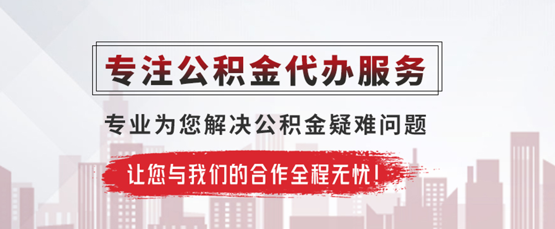 吉首公积金提取代办