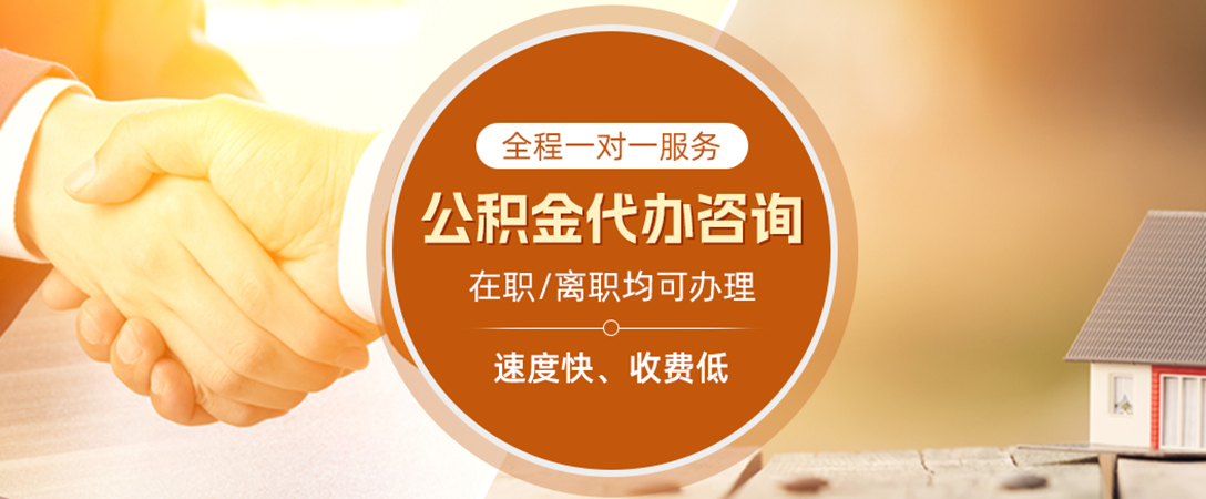 吉首公积金代办