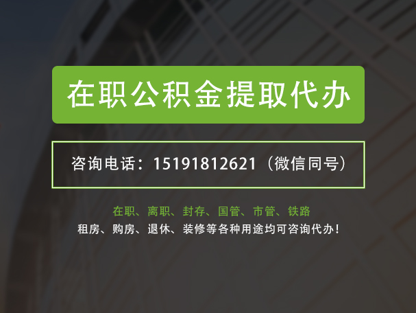 吉首在职公积金代办