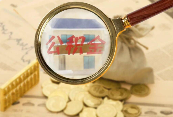 吉首如何正确选择公积金代办机构？