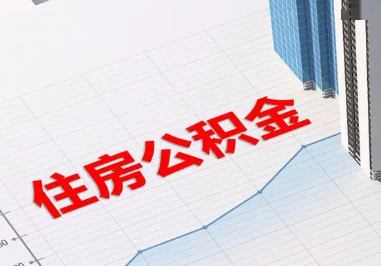 吉首2025年灵活就业人员公积金政策