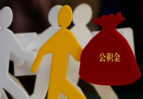 吉首西安住房公积金与汉中互认互贷