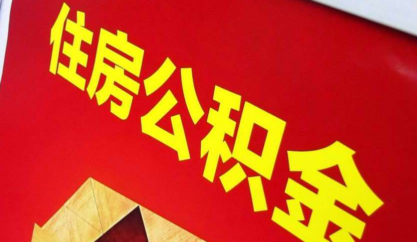 吉首出境定居怎么提取公积金？